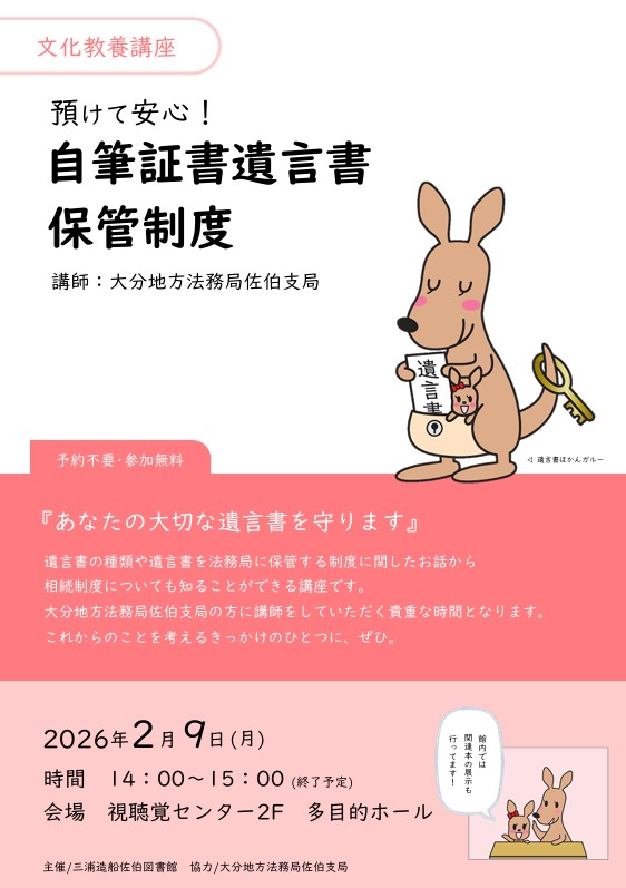 文化教養講座　自筆証書遺言書保管制度　ポスター