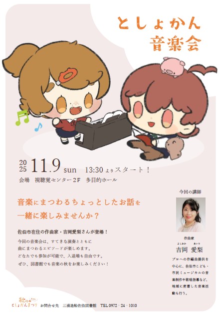 としょかん音楽会　ポスター