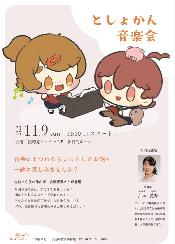 としょかん音楽会　ポスター
