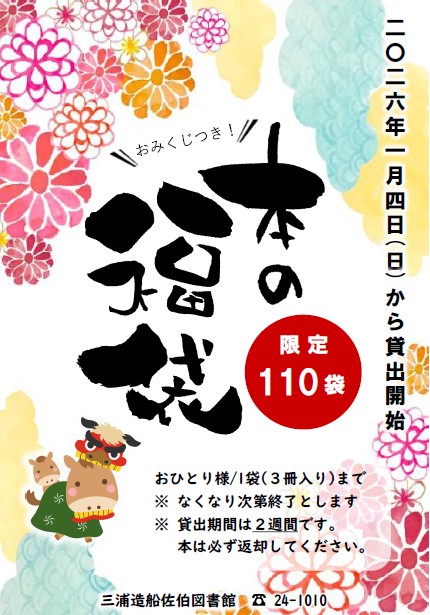 本の福袋　ポスター画像