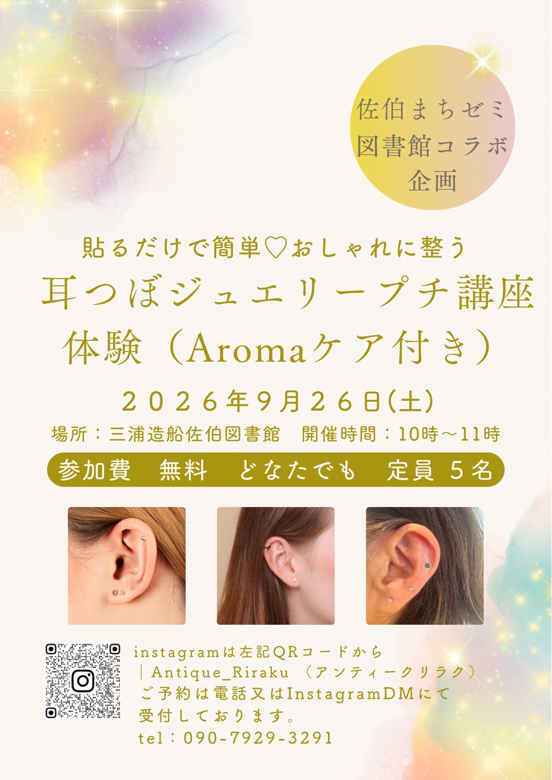 耳つぼジュエリープチ講座体験 Aromaケア付き ポスター