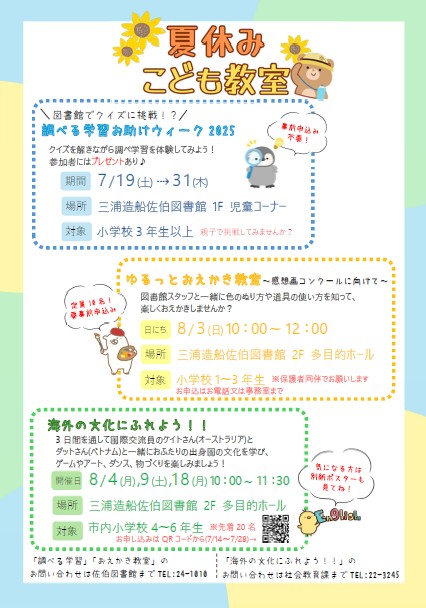 夏休みこども教室　ポスター