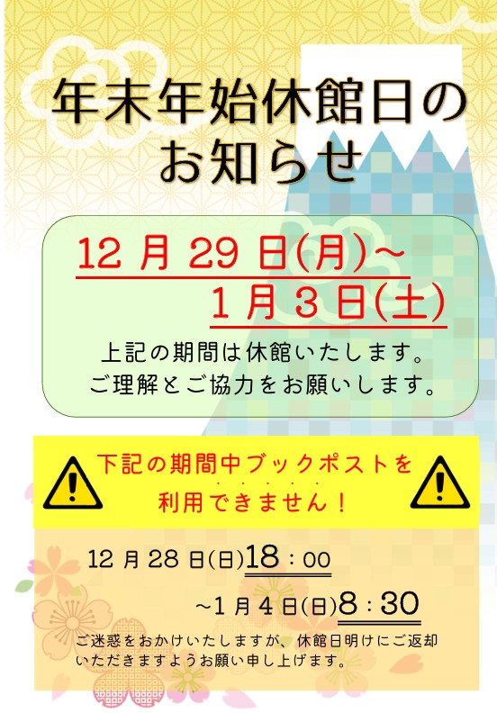 年末年始休館日のお知らせ