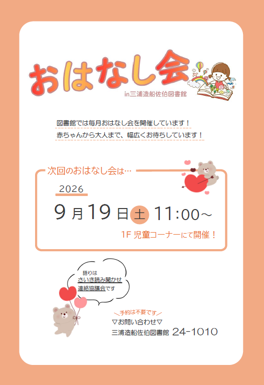おはなし会のポスター