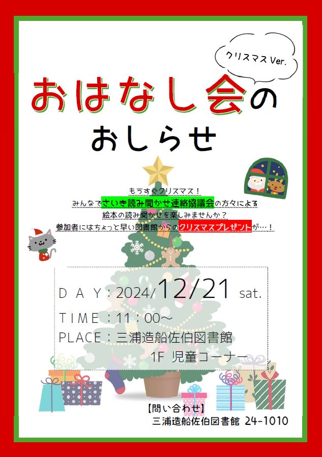 クリスマスおはなし会のポスター