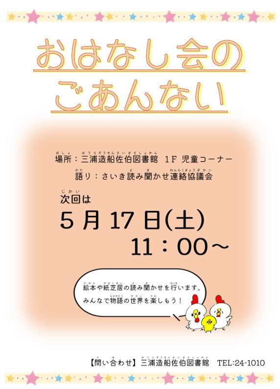 おはなし会のポスター