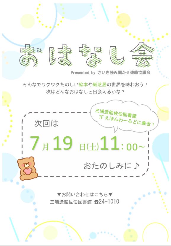 おはなし会のポスター