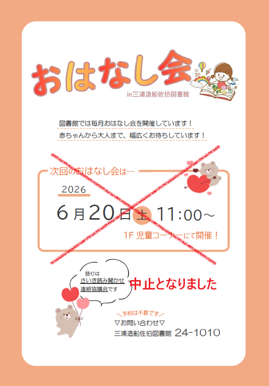おはなし会のポスター