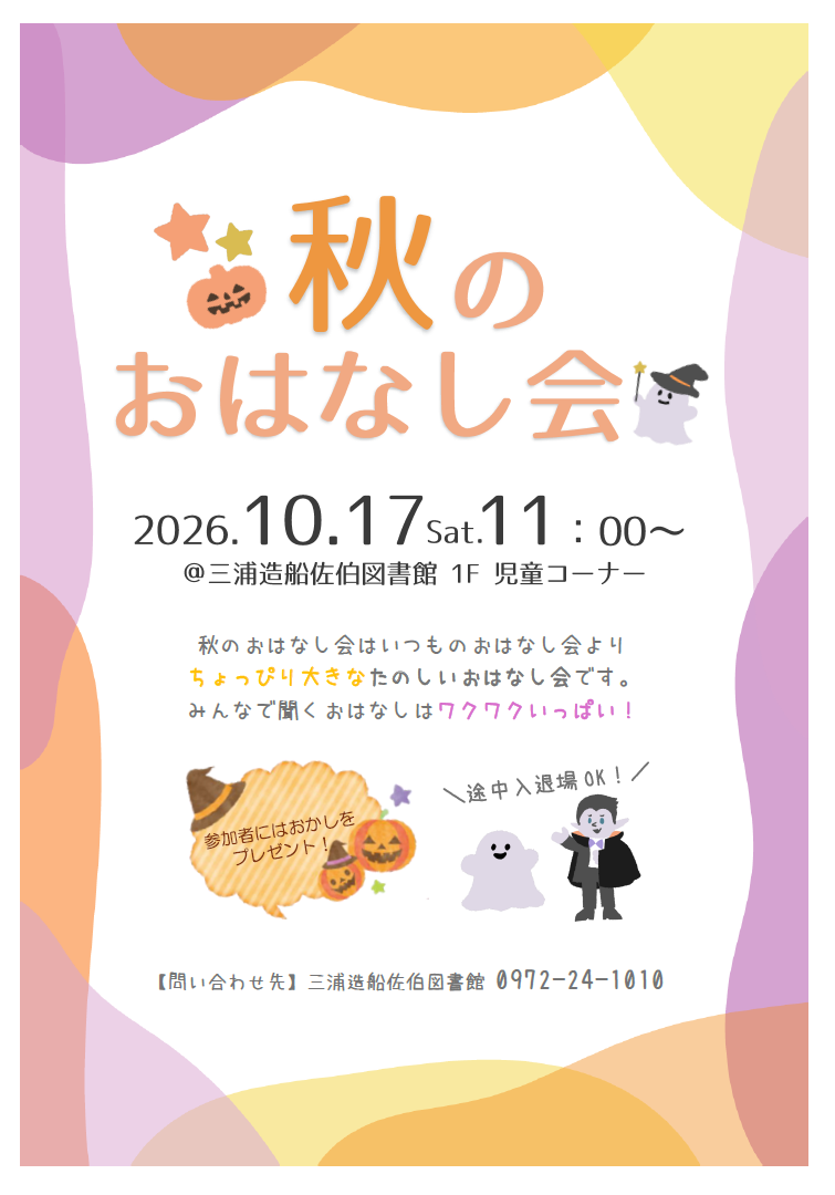 秋のおはなし会　ポスター