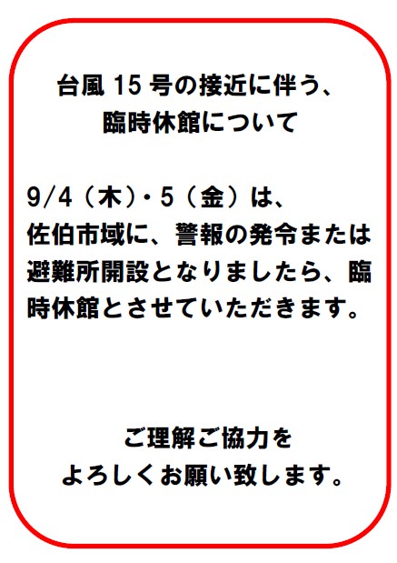 臨時休館ポスター