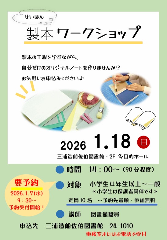 製本ワークショップ　ポスター画像