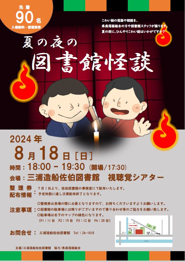 夏の夜の図書館怪談　ポスター