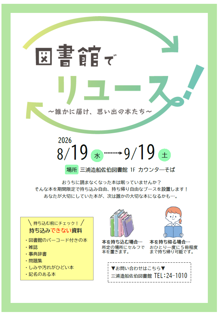 図書館でリユース！　ポスター画像