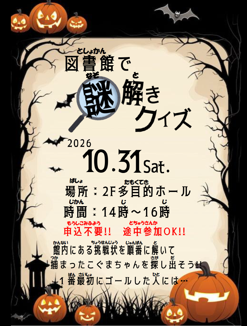 図書館で謎解き　ポスター