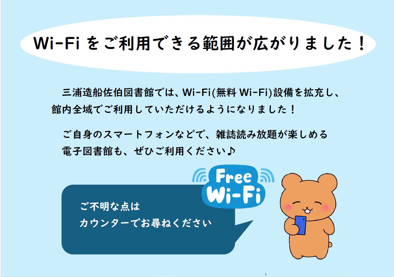 Wi-Fi拡充のお知らせ　ポスター