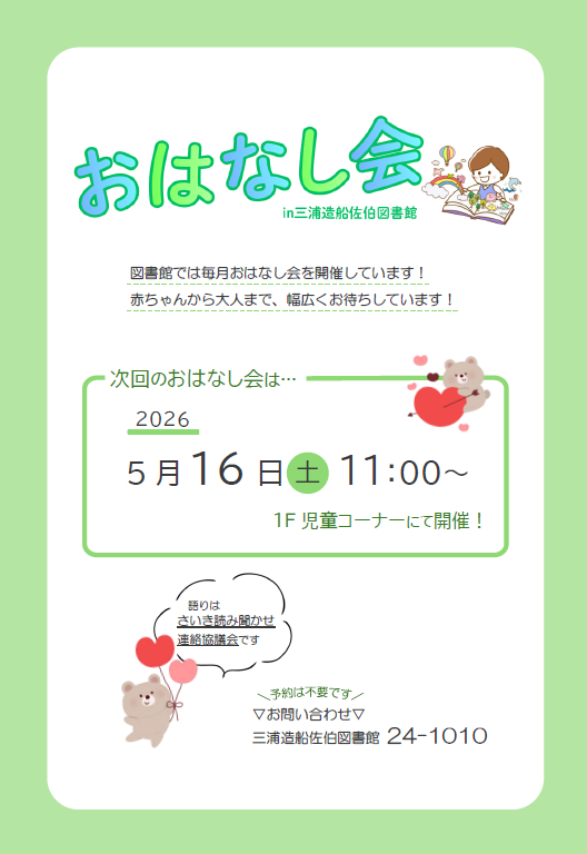 おはなし会のポスター