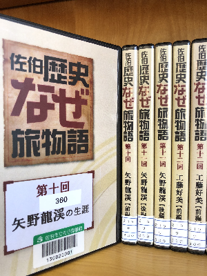 佐伯歴史なぜ旅物語　矢野龍渓の生涯